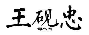 翁闓運王硯忠楷書個性簽名怎么寫