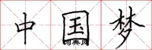 田英章中國夢楷書怎么寫
