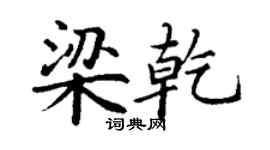 丁謙梁乾楷書個性簽名怎么寫