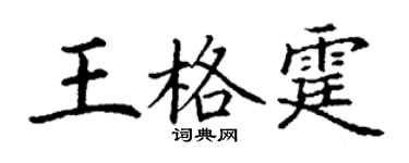 丁謙王格霆楷書個性簽名怎么寫