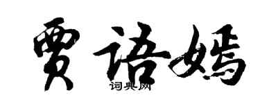 胡問遂賈語嫣行書個性簽名怎么寫