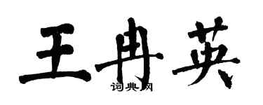 翁闓運王冉英楷書個性簽名怎么寫