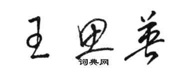 駱恆光王思英草書個性簽名怎么寫