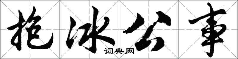 胡問遂抱冰公事行書怎么寫