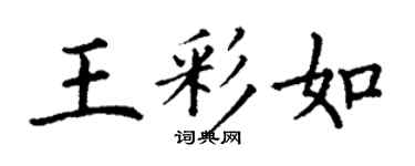 丁謙王彩如楷書個性簽名怎么寫