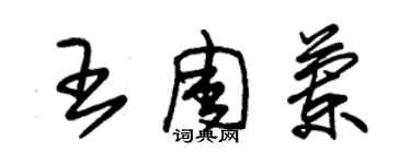 朱錫榮王周蘭草書個性簽名怎么寫