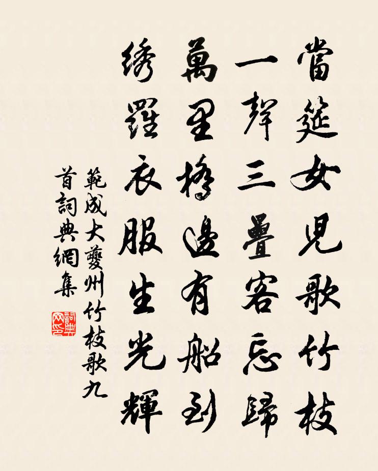 范成大夔州竹枝歌九首書法作品欣賞