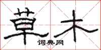 駱恆光草木隸書怎么寫