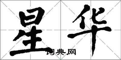 翁闓運星華楷書怎么寫