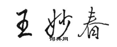 駱恆光王妙春行書個性簽名怎么寫