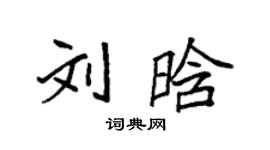 袁強劉晗楷書個性簽名怎么寫