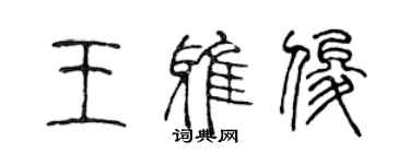 陳聲遠王雅俊篆書個性簽名怎么寫