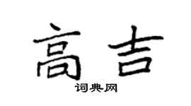 袁強高吉楷書個性簽名怎么寫