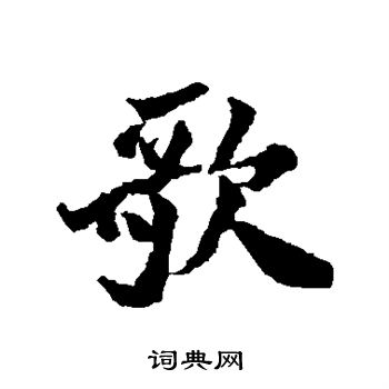 內藤湖南寫的歌