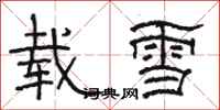 駱恆光載雪隸書怎么寫