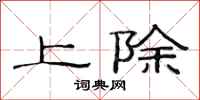 范連陞上除隸書怎么寫