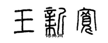 曾慶福王新寬篆書個性簽名怎么寫