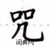 盧中南寫的硬筆楷書咒