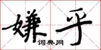 周炳元嫌乎楷書怎么寫
