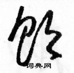 駱恆光寫的硬筆草書飲