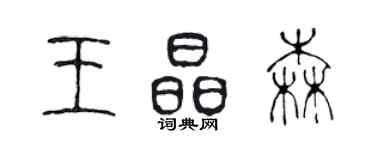 陳聲遠王晶森篆書個性簽名怎么寫