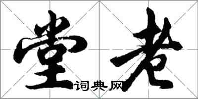 胡問遂堂老行書怎么寫