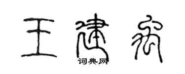 陳聲遠王建禹篆書個性簽名怎么寫