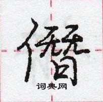 龐中華寫的硬筆行書僭