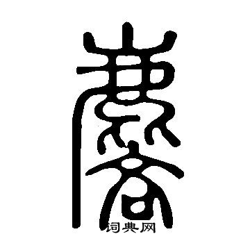 陸應陽草書書法作品欣賞_陸應陽草書字帖_書法字典