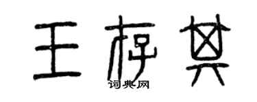 曾慶福王存其篆書個性簽名怎么寫