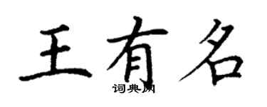 丁謙王有名楷書個性簽名怎么寫