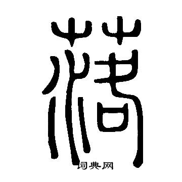 說文解字寫的落