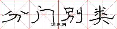 駱恆光分門別類隸書怎么寫