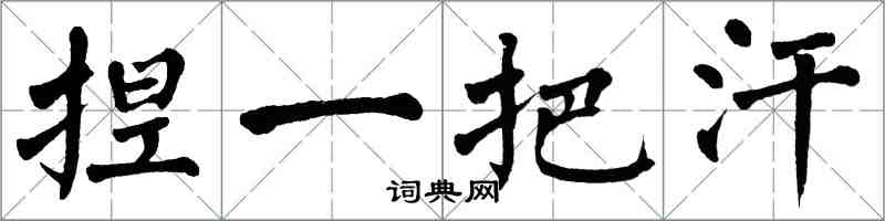 翁闓運捏一把汗楷書怎么寫