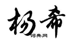 胡問遂楊希行書個性簽名怎么寫