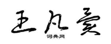 曾慶福王凡異草書個性簽名怎么寫
