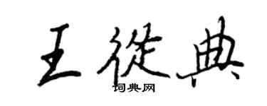 王正良王從典行書個性簽名怎么寫