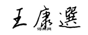 王正良王康選行書個性簽名怎么寫