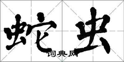 翁闓運蛇蟲楷書怎么寫