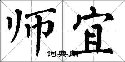 翁闓運師宜楷書怎么寫