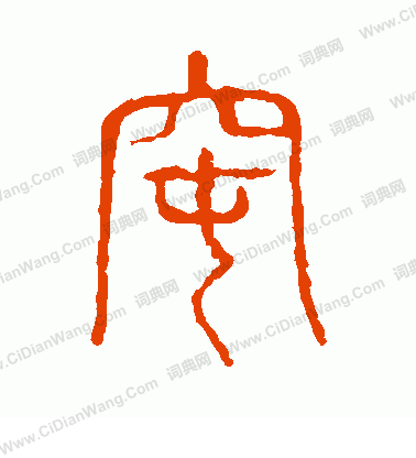 說文解字寫的窀