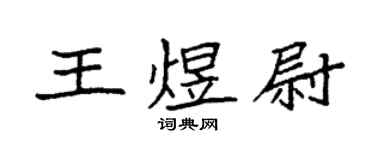 袁強王煜尉楷書個性簽名怎么寫