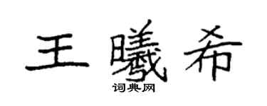 袁強王曦希楷書個性簽名怎么寫