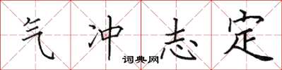 田英章氣沖志定楷書怎么寫
