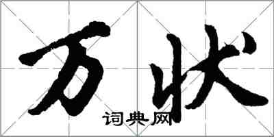 胡問遂萬狀行書怎么寫