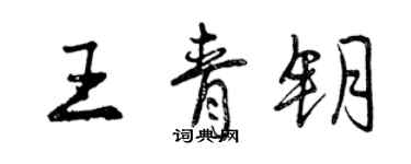 曾慶福王青鑰行書個性簽名怎么寫