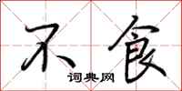 荊霄鵬不食行書怎么寫