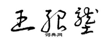 曾慶福王紹壟草書個性簽名怎么寫