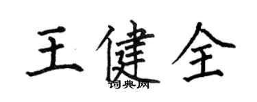何伯昌王健全楷書個性簽名怎么寫