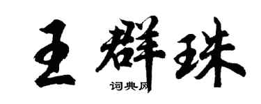 胡問遂王群珠行書個性簽名怎么寫